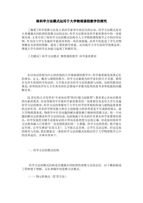 将科学方法模式运用于大学物理课程教学的探究