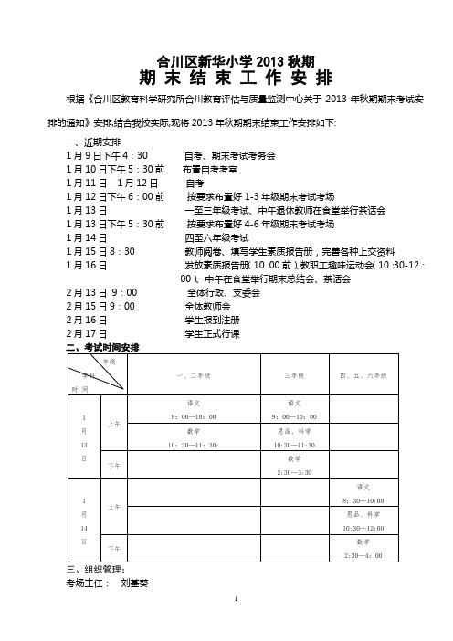 合川区新华小学2013秋期期末工作安排