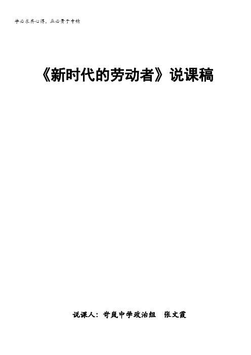 岢岚县中学高一政治人教版必修1《5.2新时代的劳动者》说课稿