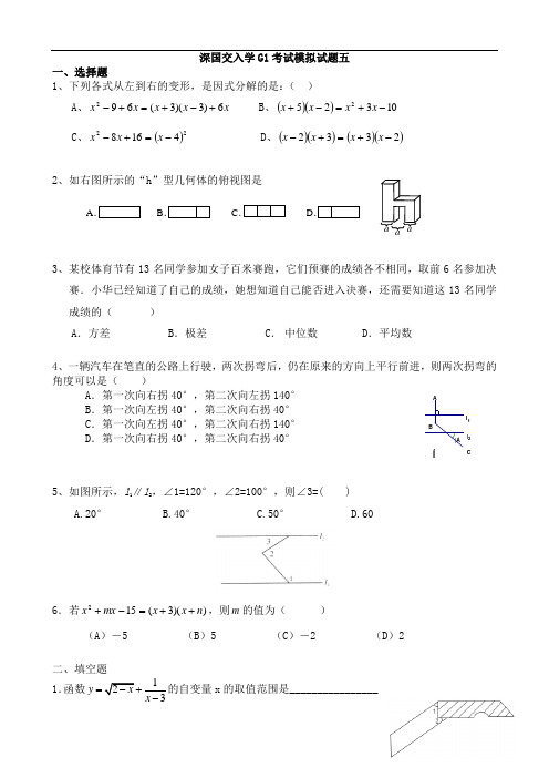 最新深国交入学G1考试模拟试题五讲课教案