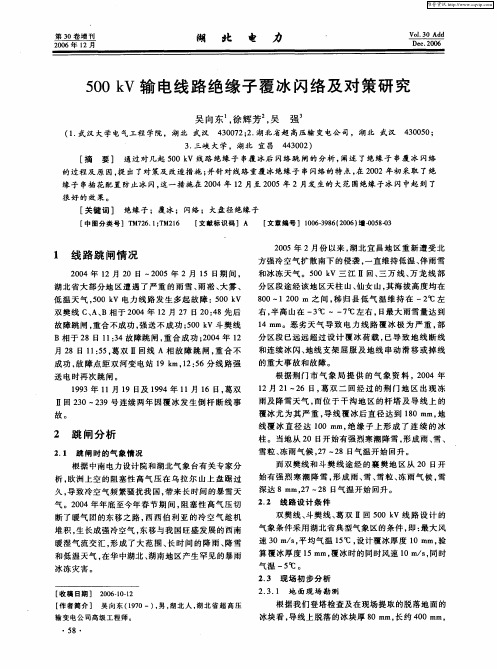 500kV输电线路绝缘子覆冰闪络及对策研究