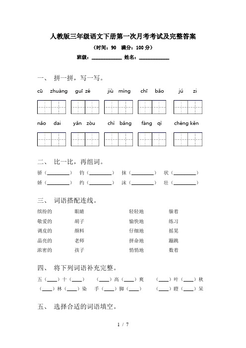 人教版三年级语文下册第一次月考考试及完整答案