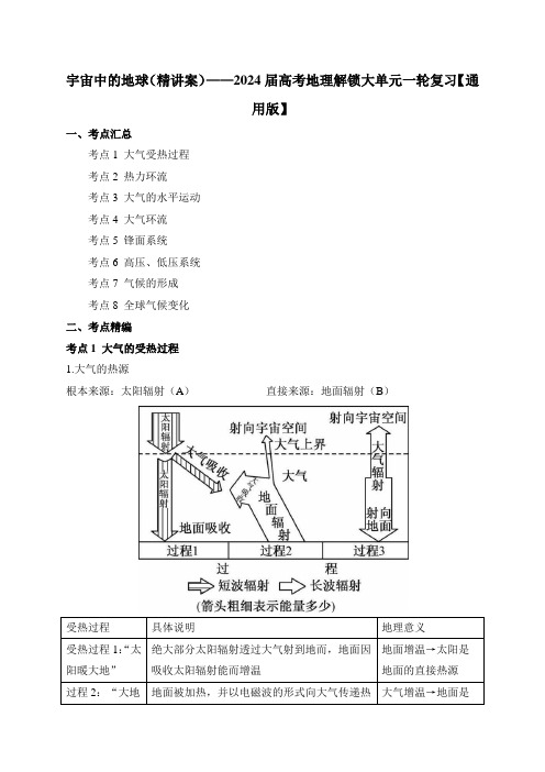 地球上的大气(讲案)2024届高考地理解锁大单元一轮复习【通用版】