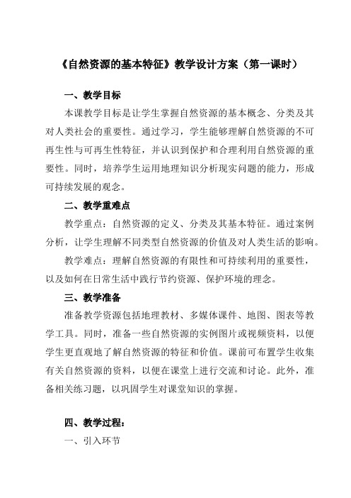 《第三章第一节自然资源的基本特征》教学设计教学反思-2023-2024学年初中地理人教版八年级上册