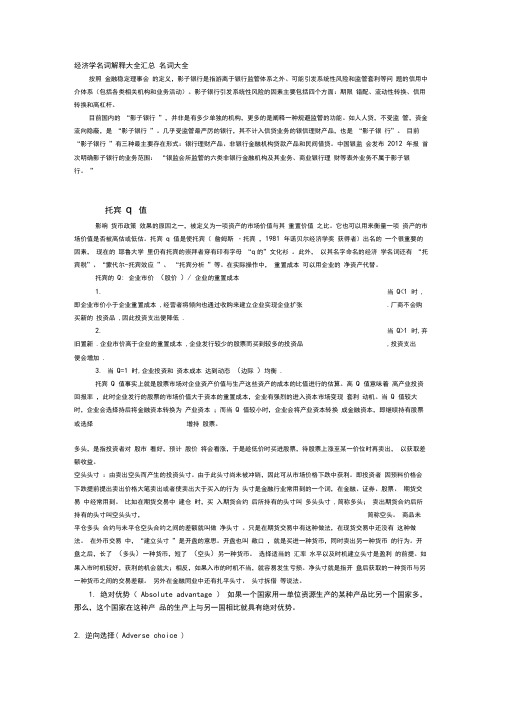 经济学名词解释大全汇总(免费)