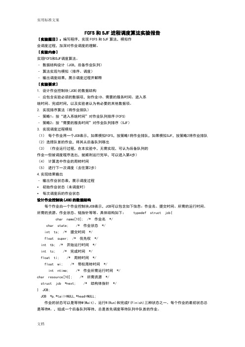 FCFS和SJF进程调度算法实验报告材料讲解