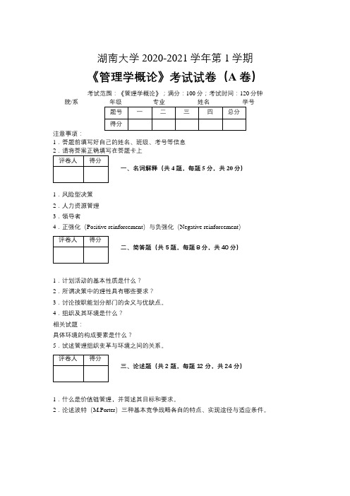 湖南大学2020—2021学年第1学期会计学《管理学概论》考试试卷(附标准答案)