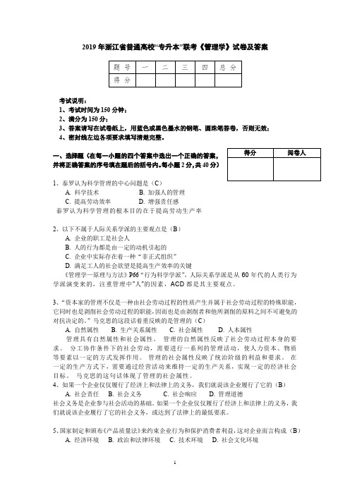 2019年浙江省普通高校“专升本”联考《管理学》试卷及答案