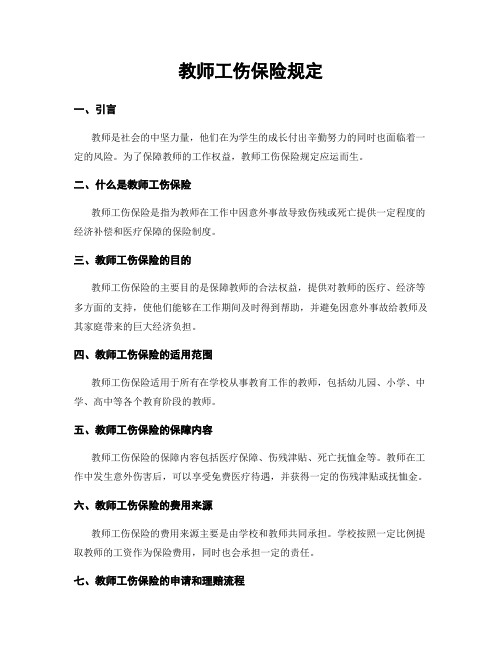 教师工伤保险规定