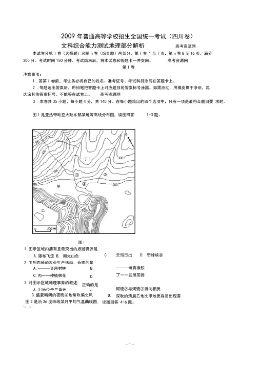 2009年四川省高考文综卷地理试题及解析