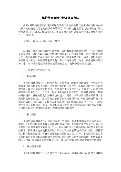 锅炉故障原因分析及处理办法