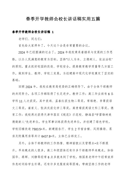 春季开学教师会校长讲话稿实用五篇