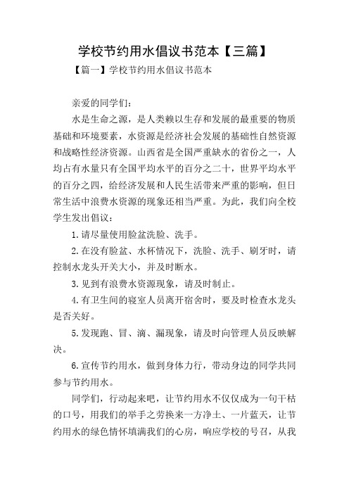 学校节约用水倡议书范本【三篇】