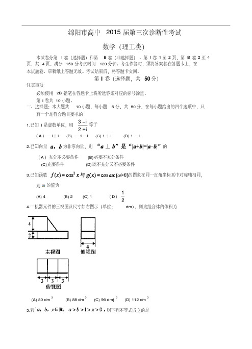 四川省绵阳市2015届高三第三次诊断考试数学(理)试题及答案