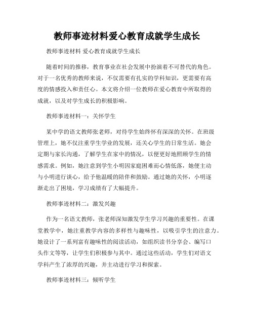 教师事迹材料爱心教育成就学生成长