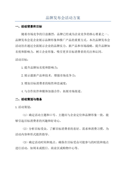 品牌发布会活动方案