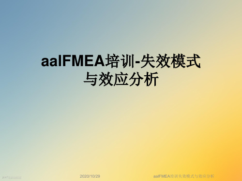 aalFMEA培训失效模式与效应分析