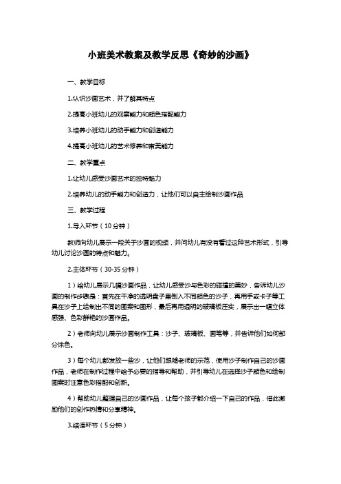 小班美术教案及教学反思《奇妙的沙画》