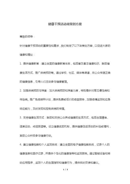 健康干预活动政策划方案