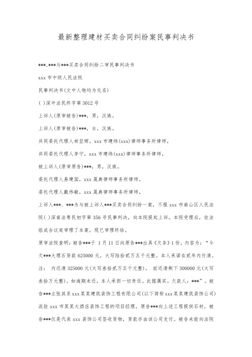 最新整理建材买卖合同纠纷案民事判决书范文.docx