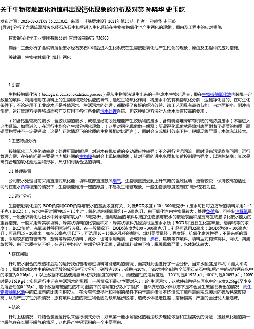 关于生物接触氧化池填料出现钙化现象的分析及对策孙晓华史玉乾