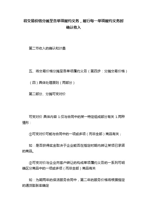 将交易价格分摊至各单项履约义务，履行每一单项履约义务时确认收入