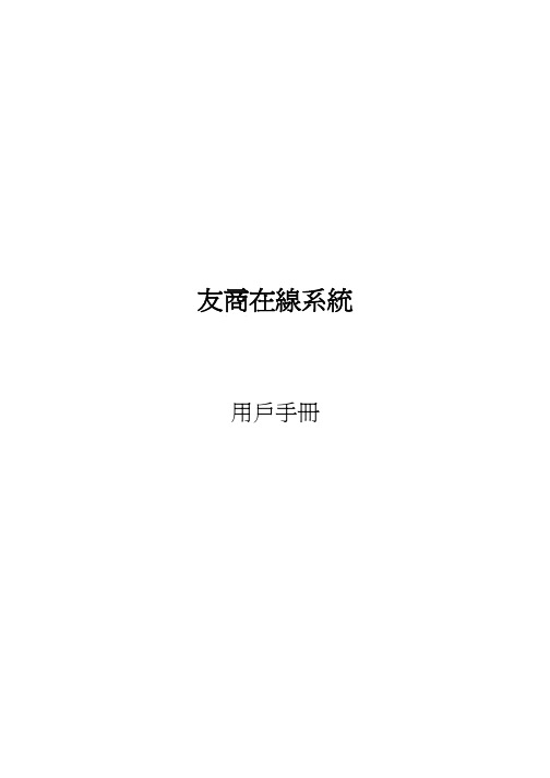 友商在线系统 说明书