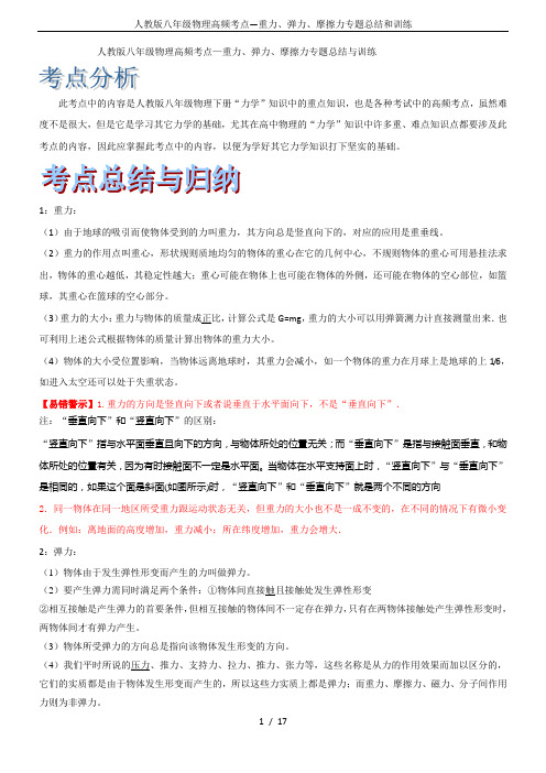 人教版八年级物理高频考点—重力、弹力、摩擦力专题总结和训练