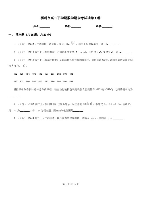 福州市高二下学期数学期末考试试卷A卷