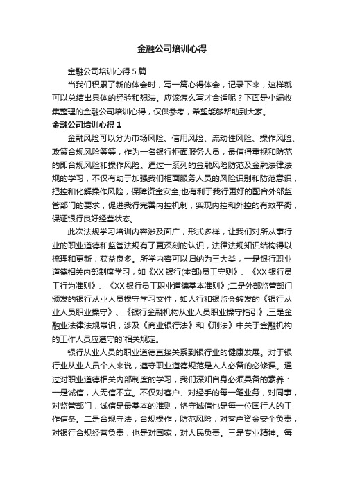 金融公司培训心得