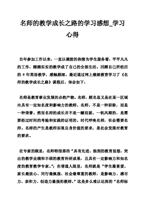 名师的教学成长之路的学习感想_学习心得