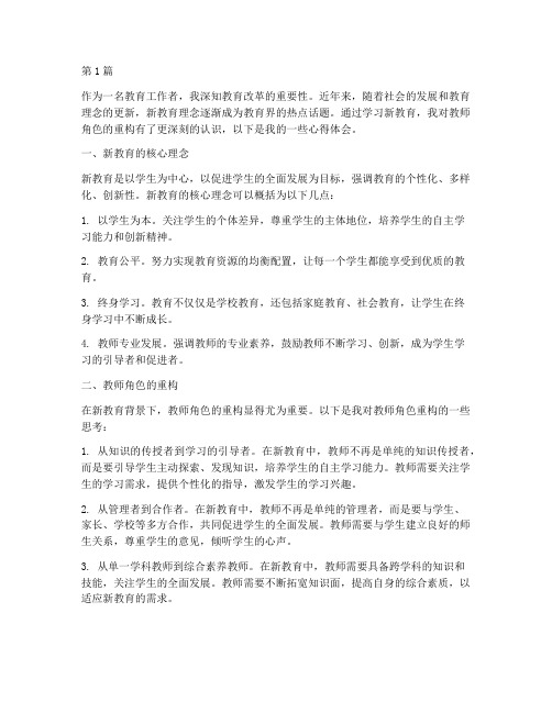 学习新教育心得体会教师(3篇)