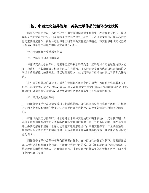 基于中西文化差异视角下英美文学作品的翻译方法浅析