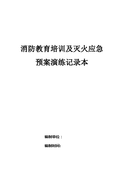 灭火、应急疏散演练记录表