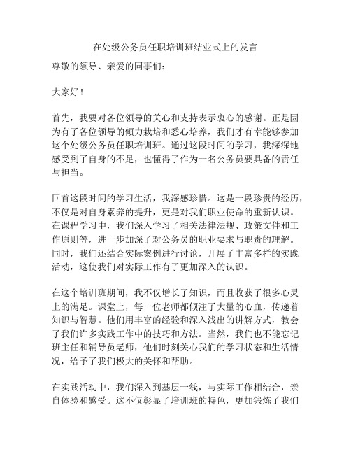 在处级公务员任职培训班结业式上的发言