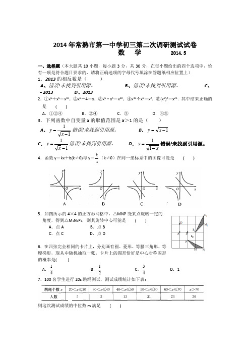 江苏省常熟市第一中学2014届九年级第二次调研考试数学试题