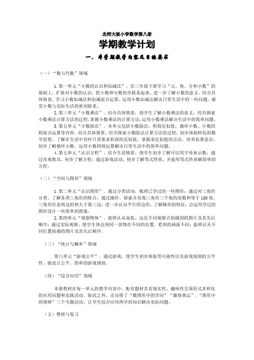 北师大版小学数学第八册教学计划及教案集