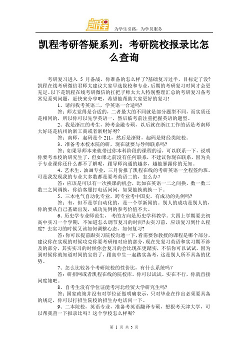 凯程考研答疑系列：考研院校报录比怎么查询