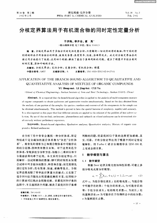 分枝定界算法用于有机混合物的同时定性定量分析