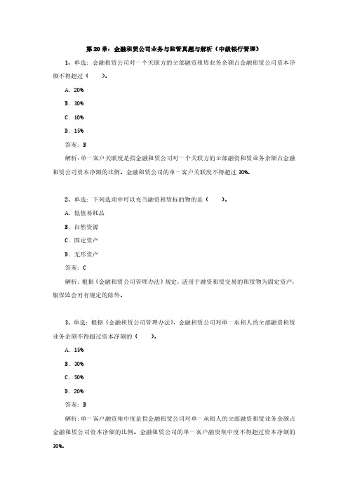 第20章：金融租赁公司业务与监管真题与解析(中级银行管理)