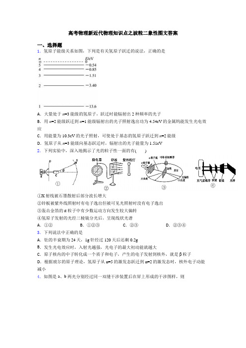 高考物理新近代物理知识点之波粒二象性图文答案