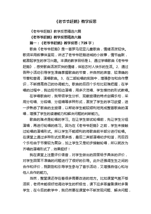 《老爷爷赶鹅》教学反思精选六篇