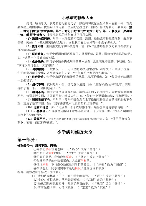 (完整)小学生病句修改大全(答案),推荐文档