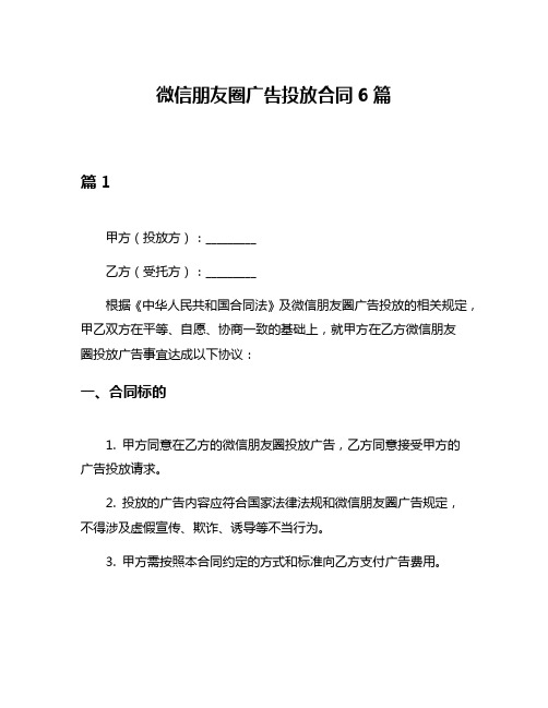 微信朋友圈广告投放合同6篇