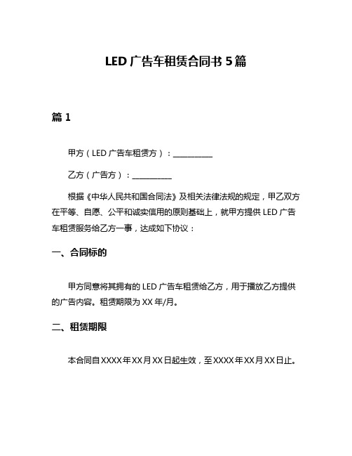 LED广告车租赁合同书5篇