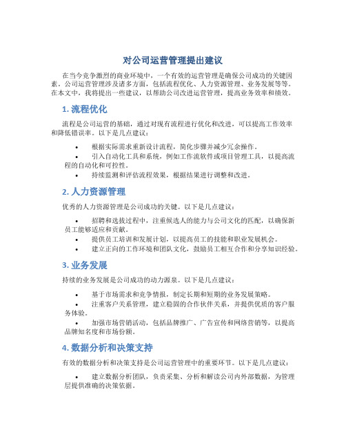 对公司运营管理提出建议