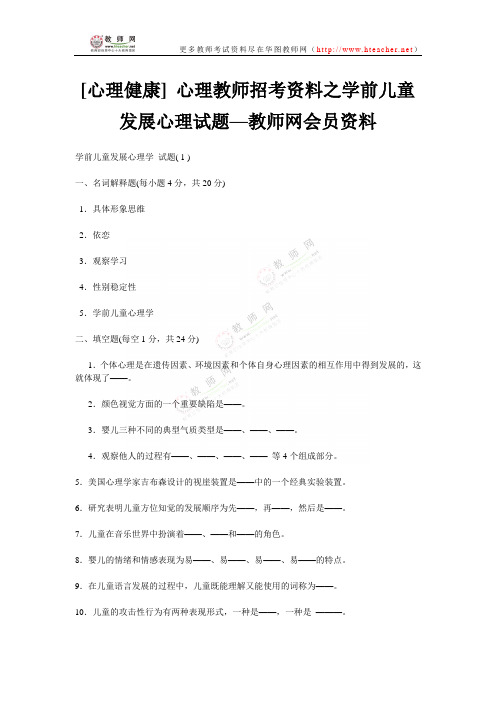 [心理健康]心理教师招考资料之学前儿童发展心理试题--教师网会员资料