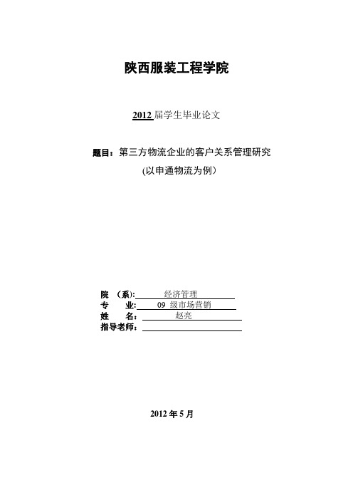 完整作业-第三方物流企业的客户关系管理研究