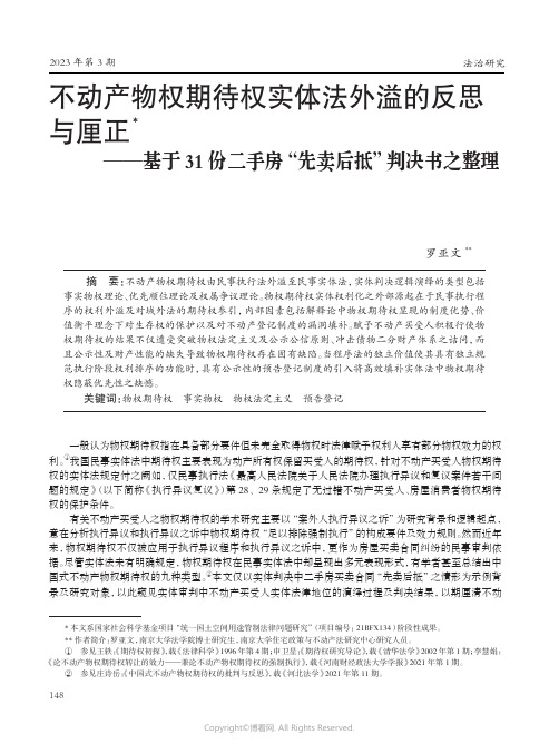 不动产物权期待权实体法外溢的反思与厘正——基于31_份二手房“先卖后抵”判决书之整理