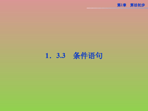 数学第1章1.3.3条件语句课件(苏教版必修3)